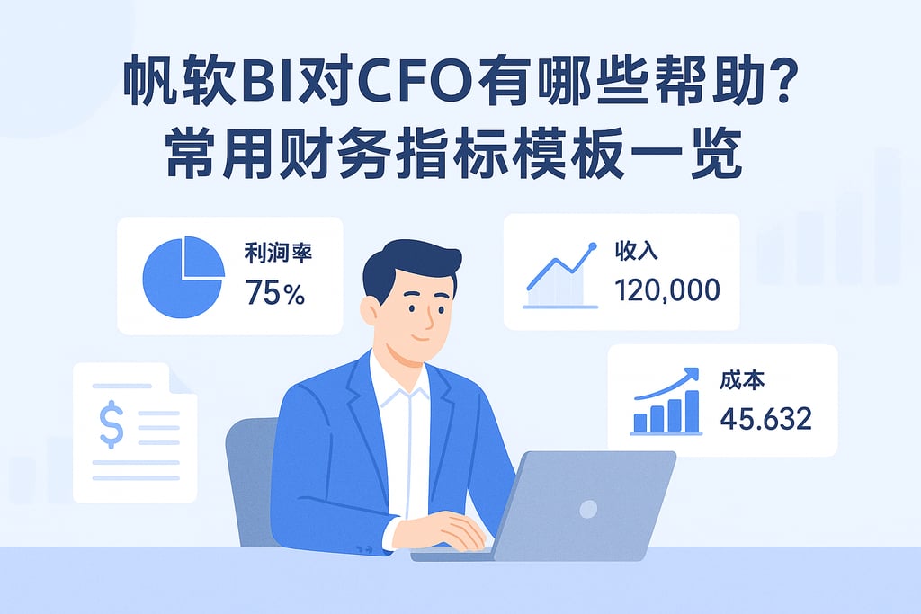 帆软BI对CFO有哪些帮助？常用财务指标模板一览