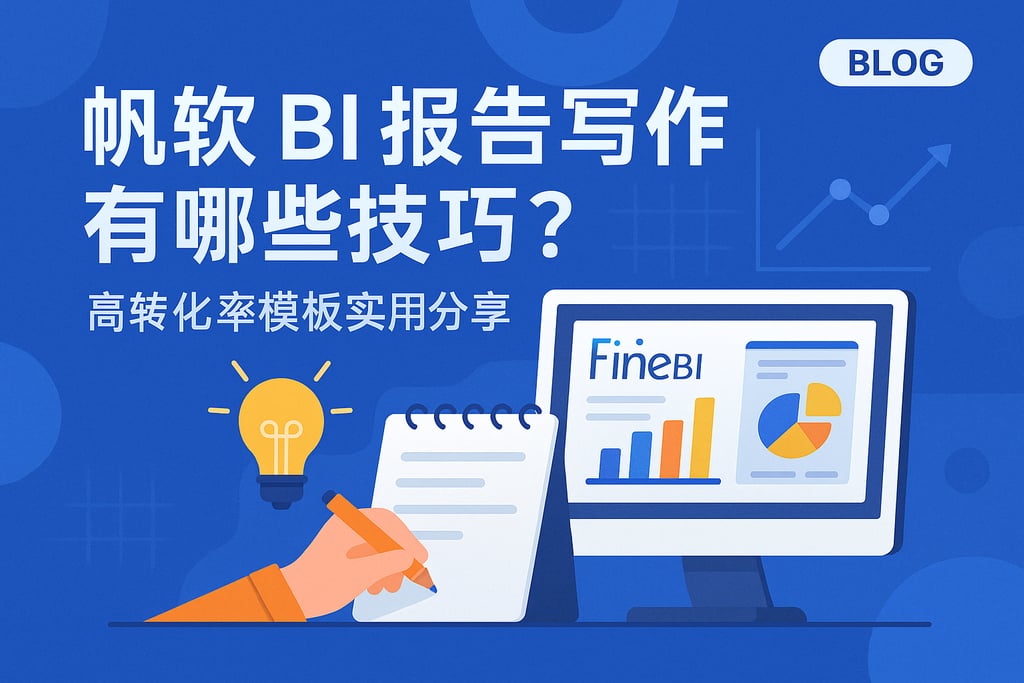 帆软BI报告写作有哪些技巧？高转化率模板实用分享