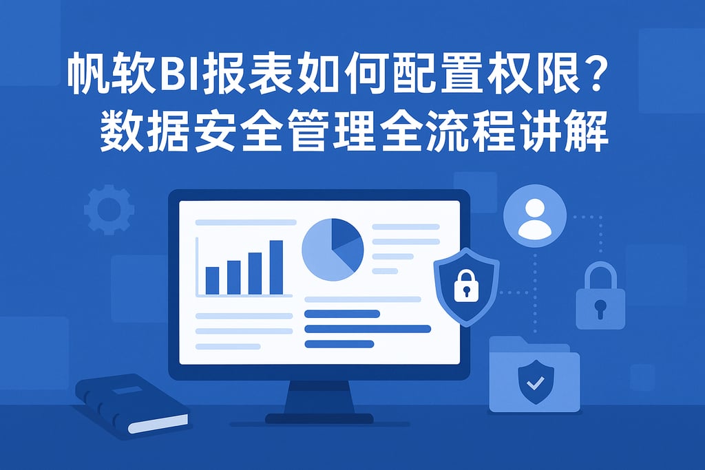 帆软BI报表如何配置权限？数据安全管理全流程讲解