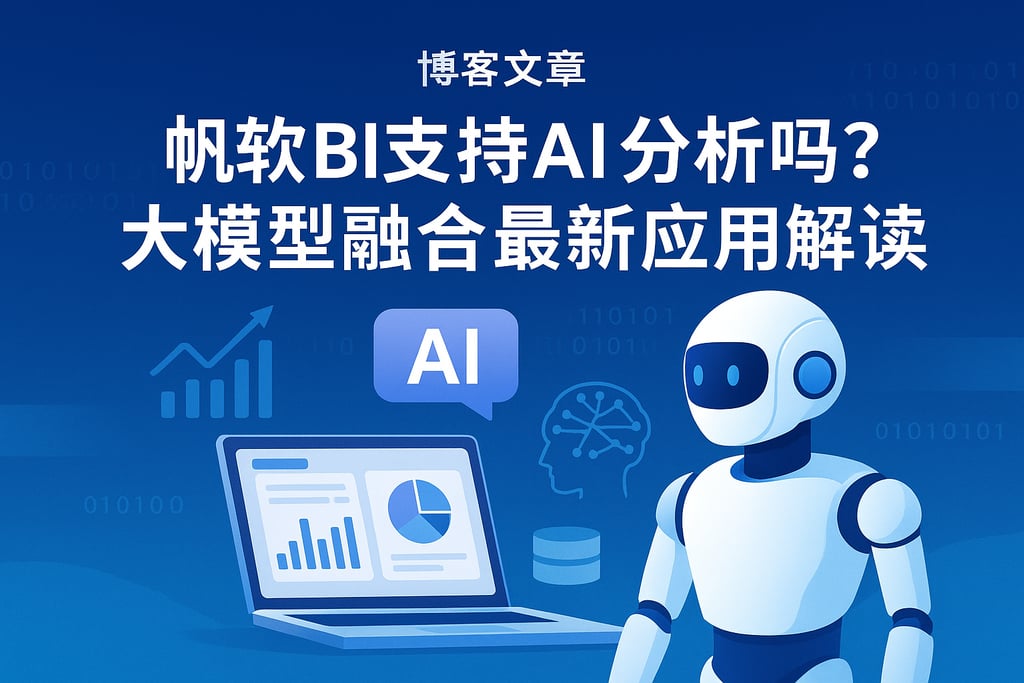 帆软BI支持AI分析吗？大模型融合最新应用解读
