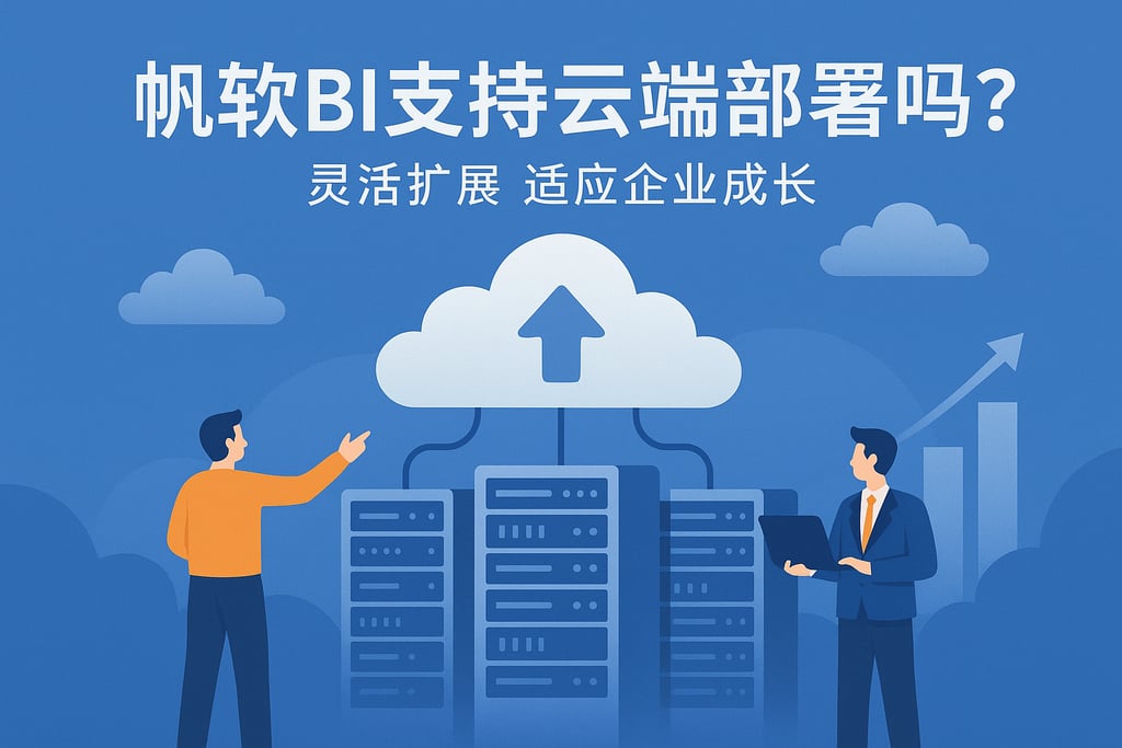 帆软BI支持云端部署吗？灵活扩展适应企业成长