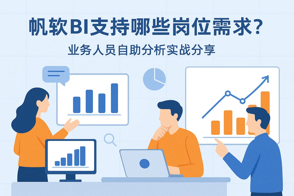 帆软BI支持哪些岗位需求？业务人员自助分析实战分享