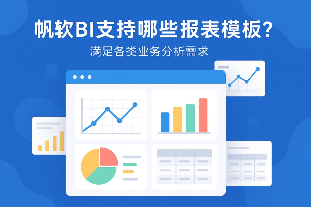 帆软BI支持哪些报表模板？满足各类业务分析需求