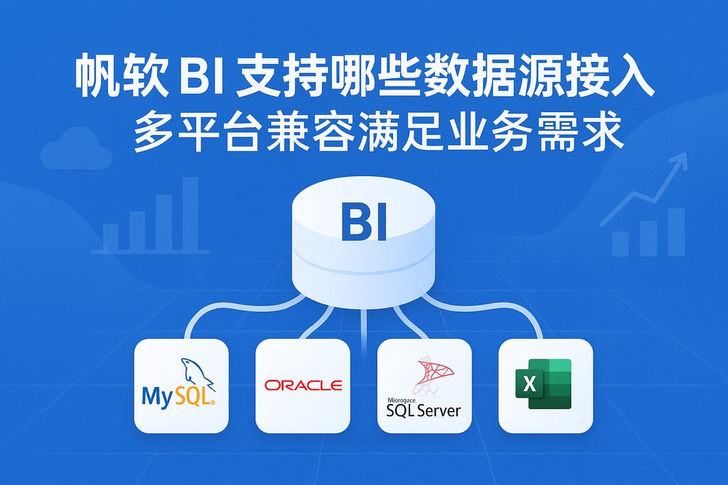 帆软BI支持哪些数据源接入？多平台兼容满足业务需求