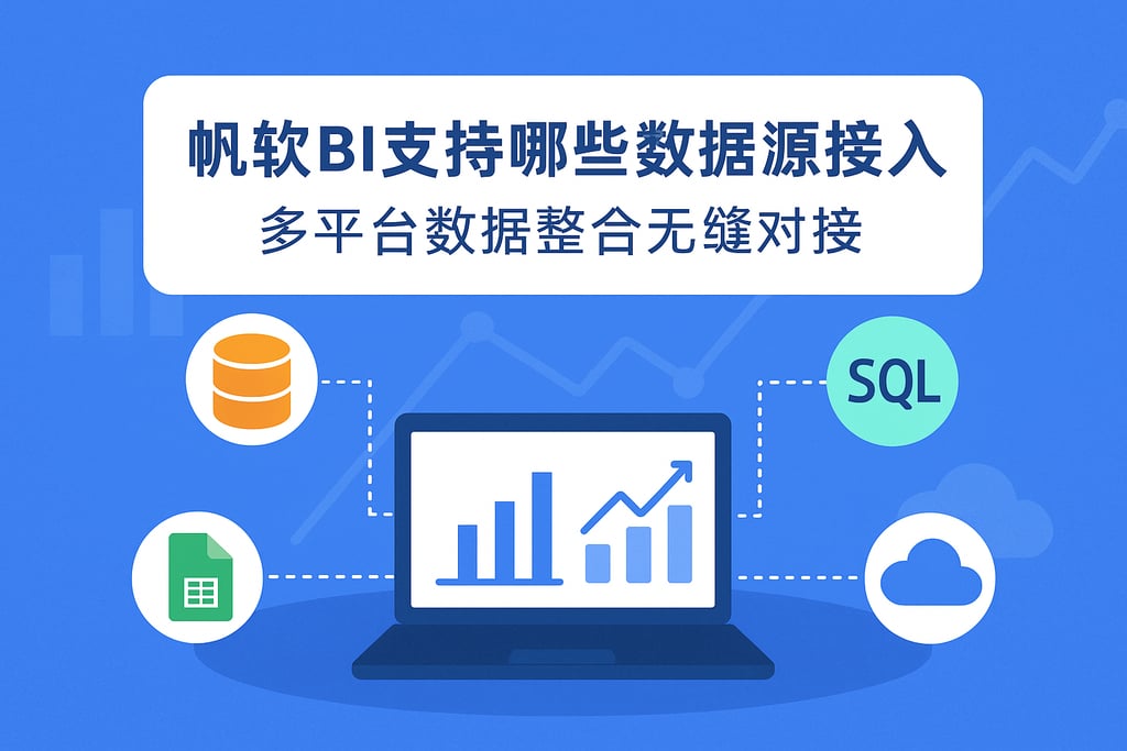 帆软BI支持哪些数据源接入？多平台数据整合无缝对接