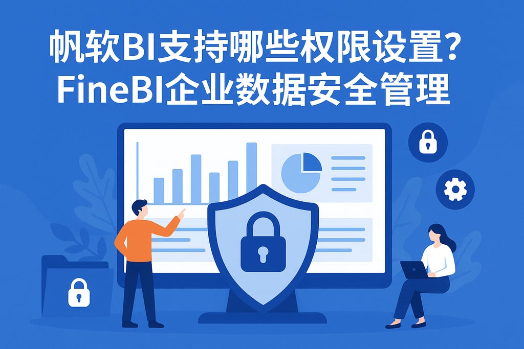 帆软BI支持哪些权限设置？FineBI企业数据安全管理