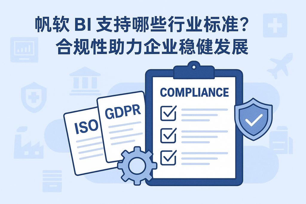 帆软BI支持哪些行业标准？合规性助力企业稳健发展