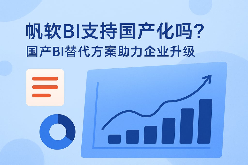 帆软BI支持国产化吗？国产BI替代方案助力企业升级