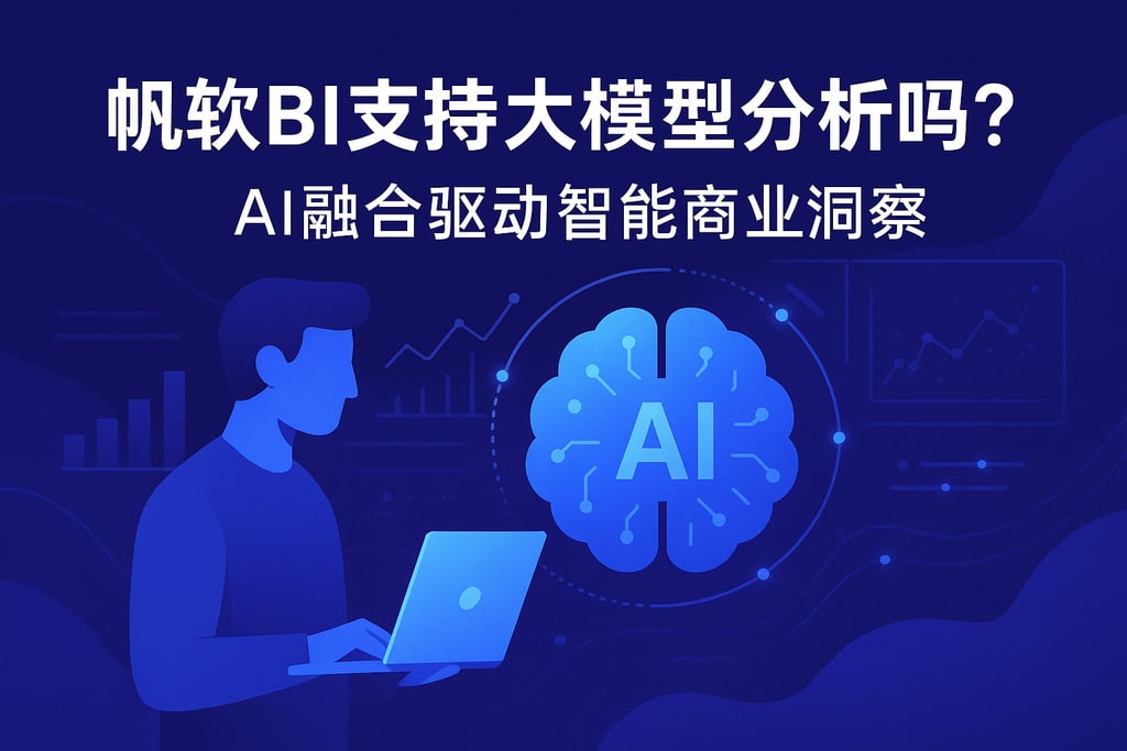帆软BI支持大模型分析吗？AI融合驱动智能商业洞察