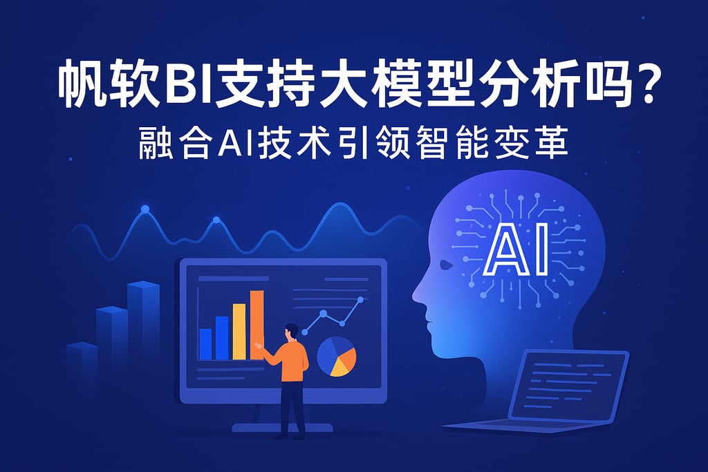 帆软BI支持大模型分析吗？融合AI技术引领智能变革