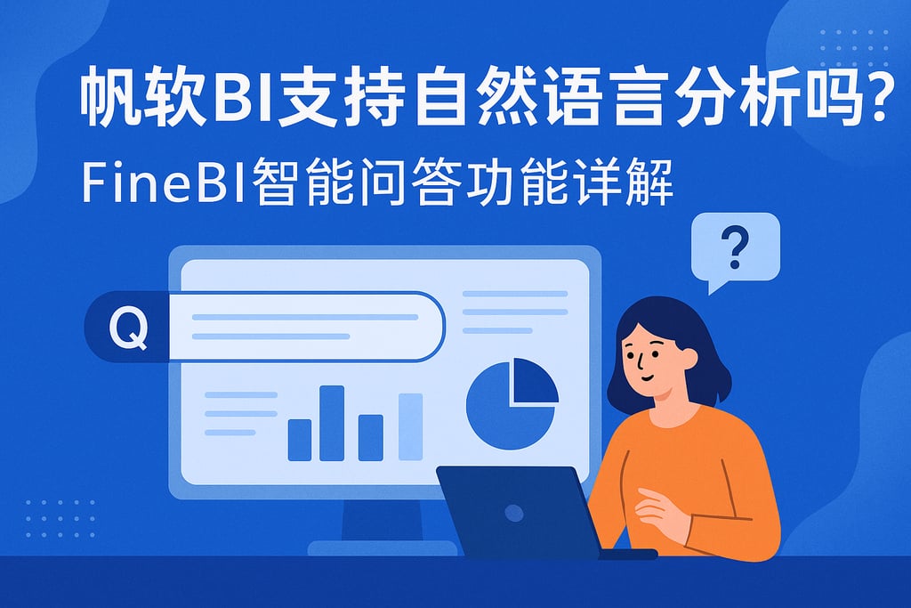 帆软BI支持自然语言分析吗？FineBI智能问答功能详解