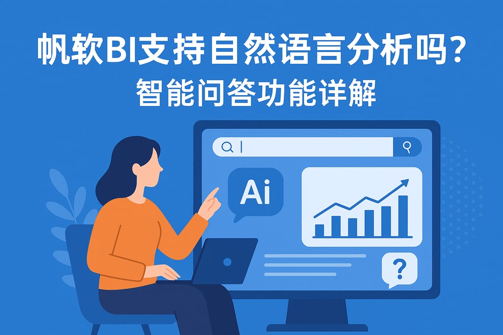 帆软BI支持自然语言分析吗？智能问答功能详解