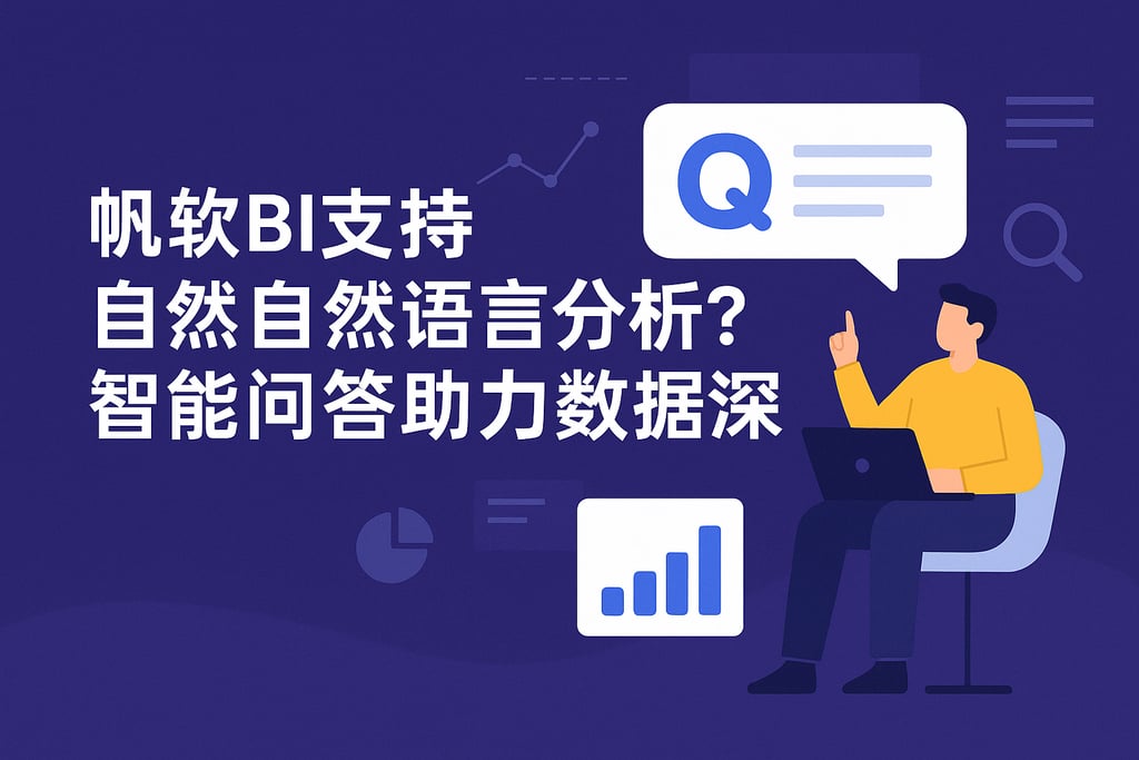 帆软BI支持自然语言分析吗？智能问答助力数据洞察