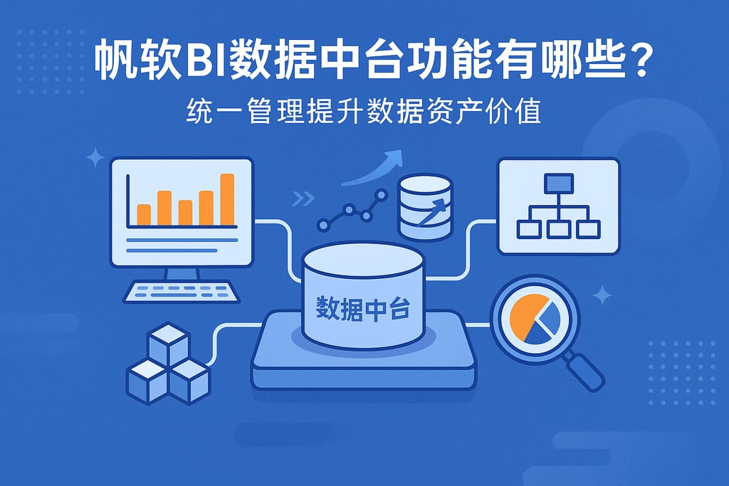 帆软BI数据中台功能有哪些？统一管理提升数据资产价值