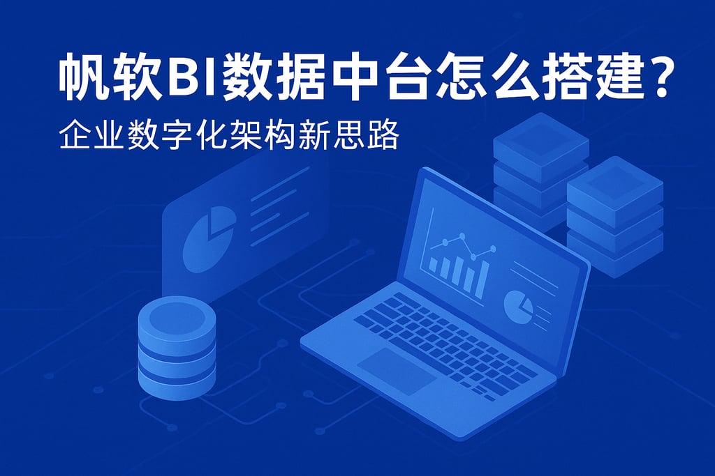 帆软BI数据中台怎么搭建？企业数字化架构新思路