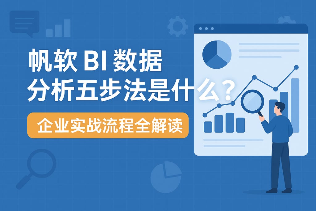 帆软BI数据分析五步法是什么？企业实战流程全解读
