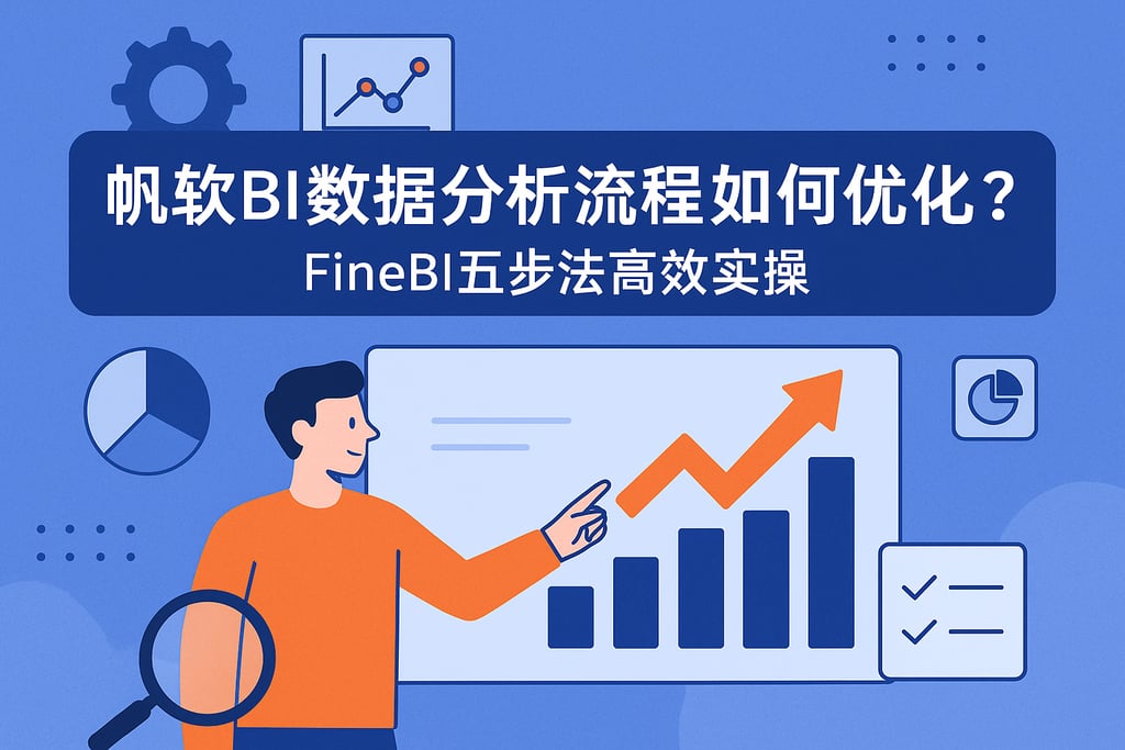 帆软BI数据分析流程如何优化？FineBI五步法高效实操