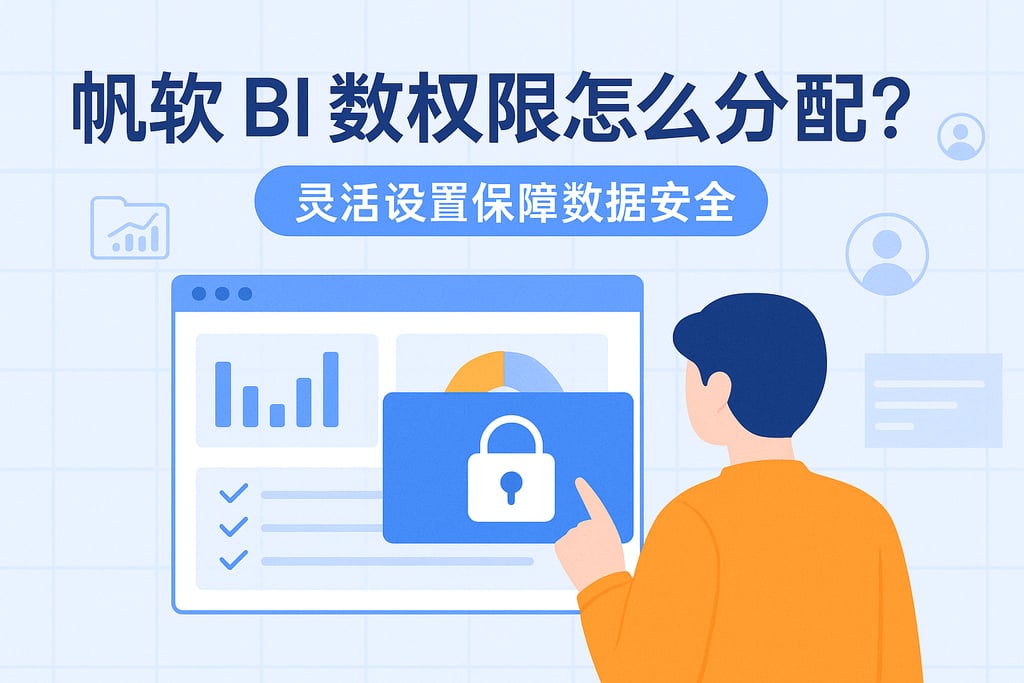 帆软BI数据权限怎么分配？灵活设置保障数据安全