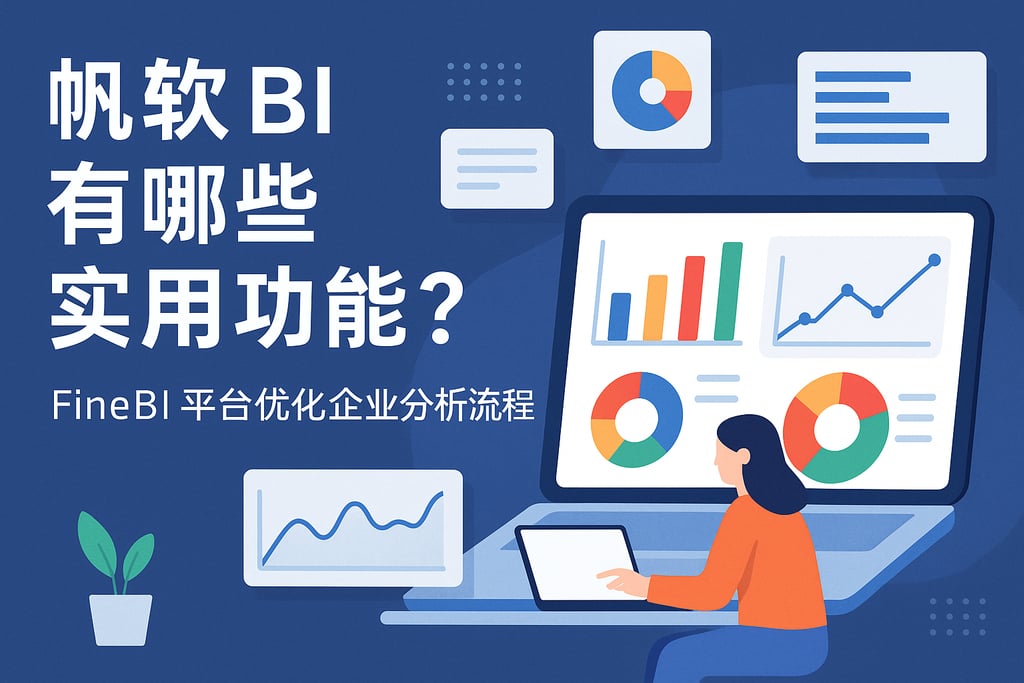 帆软BI有哪些实用功能？FineBI平台优化企业分析流程