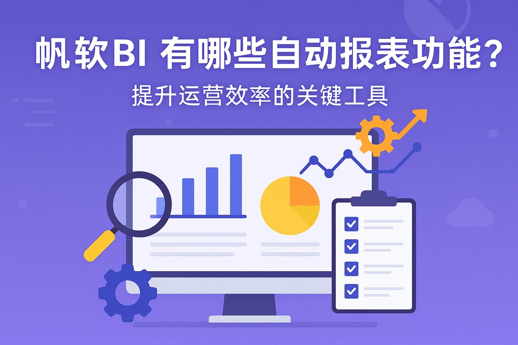 帆软BI有哪些自动报表功能？提升运营效率的关键工具