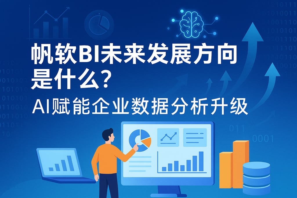 帆软BI未来发展方向是什么？AI赋能企业数据分析升级
