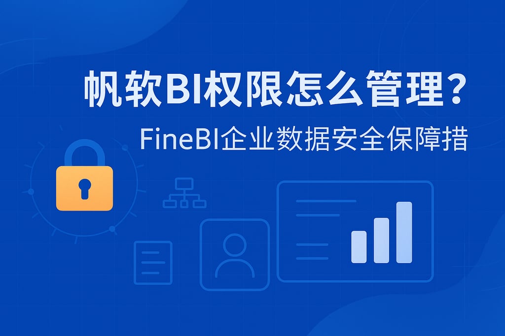 帆软BI权限怎么管理？FineBI企业数据安全保障措施