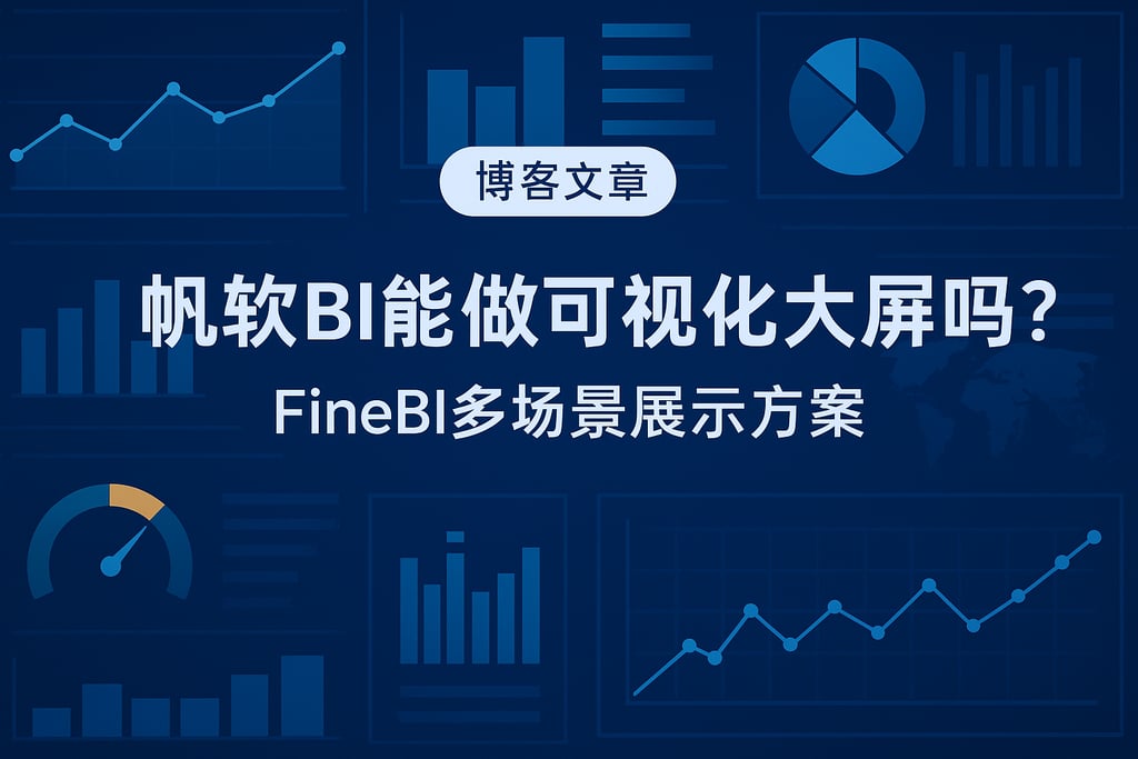 帆软BI能做可视化大屏吗？FineBI多场景展示方案