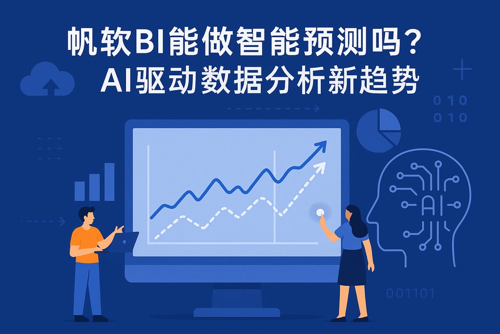 帆软BI能做智能预测吗？AI驱动数据分析新趋势