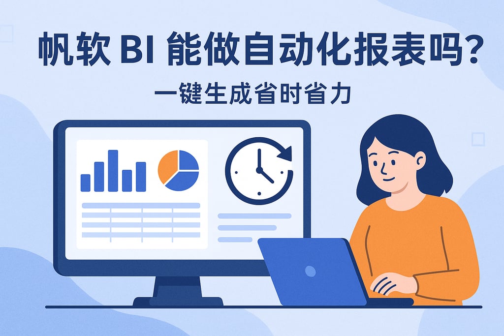 帆软BI能做自动化报表吗？一键生成省时省力