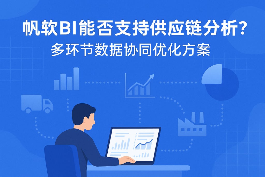帆软BI能否支持供应链分析？多环节数据协同优化方案