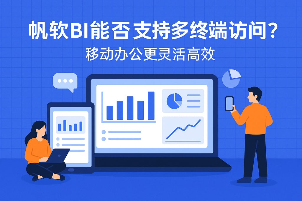 帆软BI能否支持多终端访问？移动办公更灵活高效