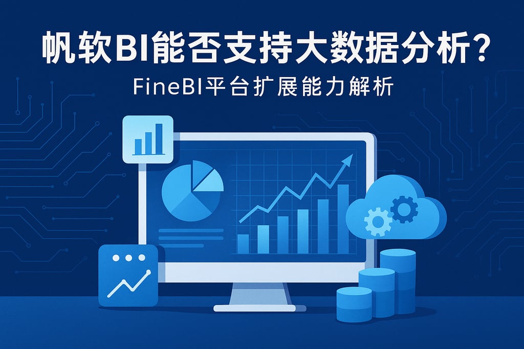 帆软BI能否支持大数据分析？FineBI平台扩展能力解析