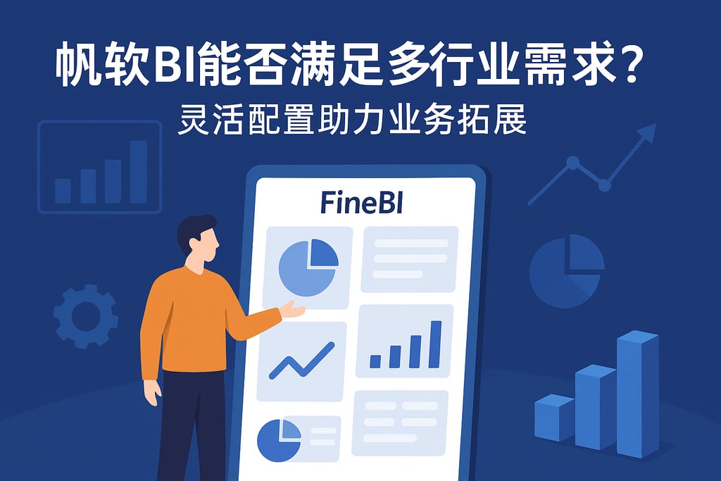 帆软BI能否满足多行业需求？灵活配置助力业务拓展