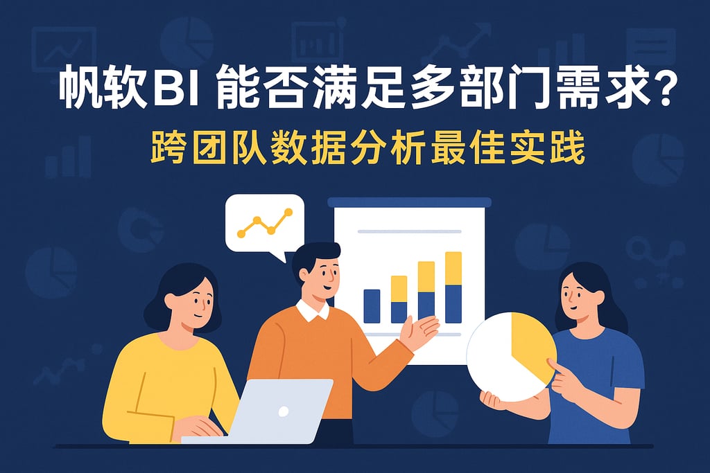 帆软BI能否满足多部门需求？跨团队数据分析最佳实践