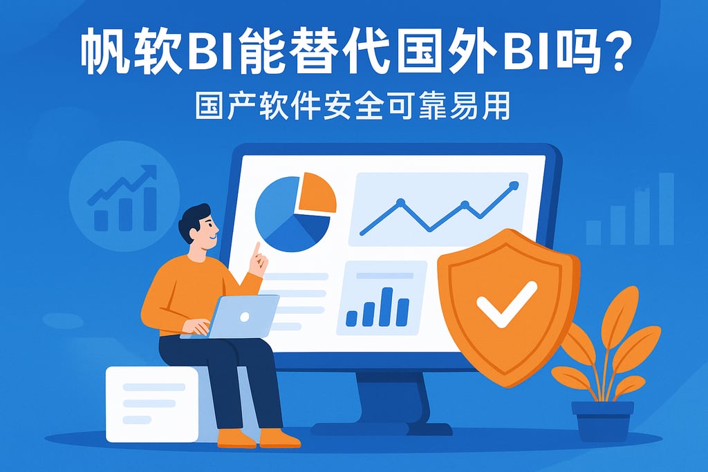 帆软BI能替代国外BI吗？国产软件安全可靠易用