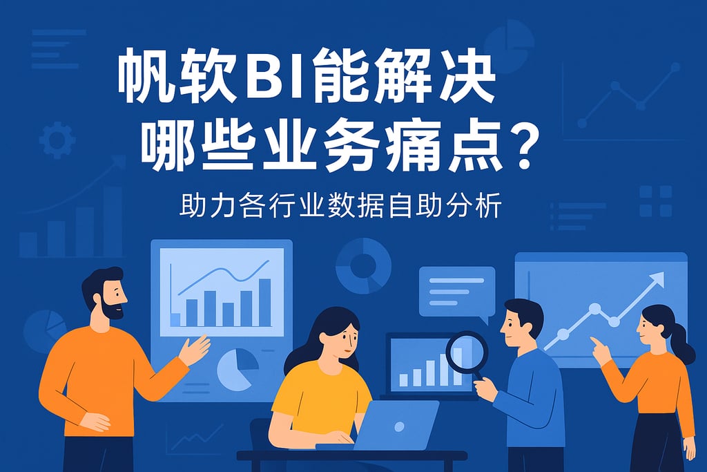 帆软BI能解决哪些业务痛点？助力各行业数据自助分析