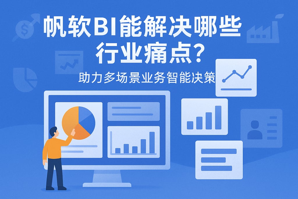 帆软BI能解决哪些行业痛点？助力多场景业务智能决策