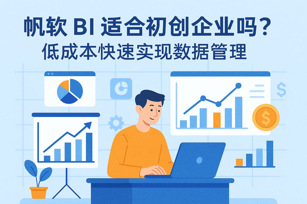 帆软BI适合初创企业吗？低成本快速实现数据管理