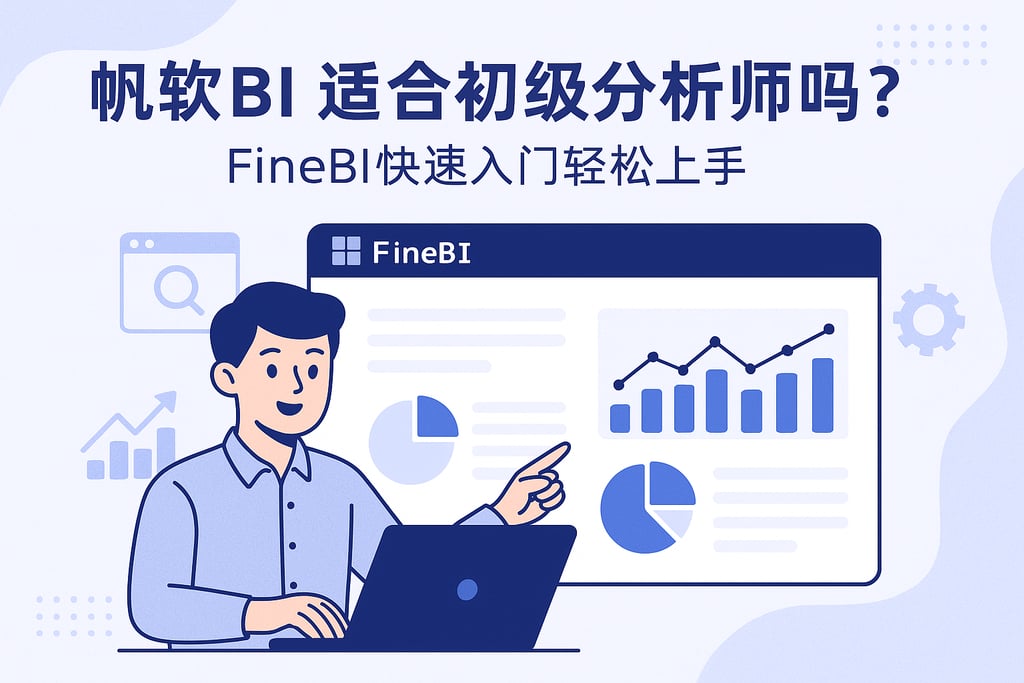帆软BI适合初级分析师吗？FineBI快速入门轻松上手