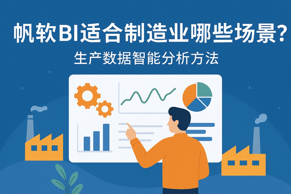 帆软BI适合制造业哪些场景？生产数据智能分析方法
