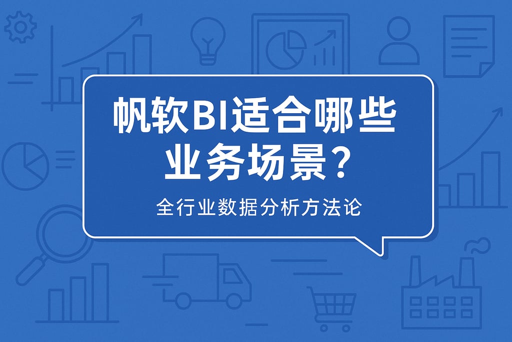 帆软BI适合哪些业务场景？全行业数据分析方法论