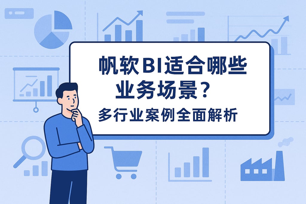帆软BI适合哪些业务场景？多行业案例全面解析