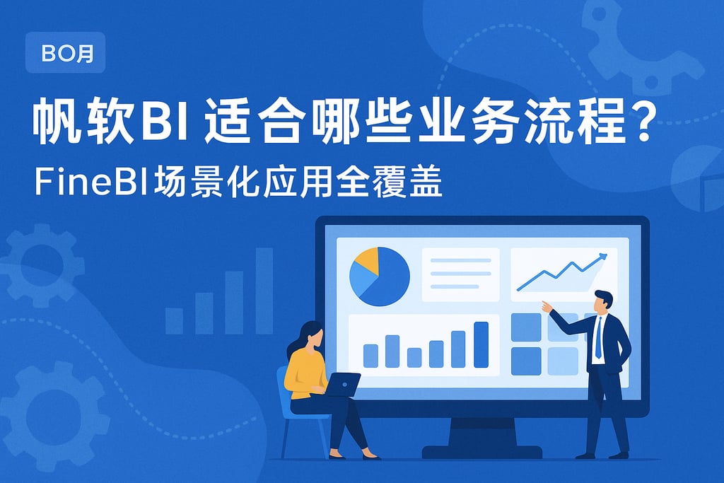 帆软BI适合哪些业务流程？FineBI场景化应用全覆盖