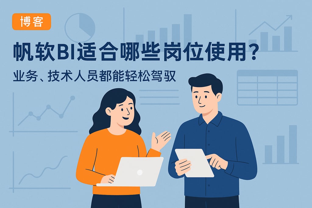 帆软BI适合哪些岗位使用？业务、技术人员都能轻松驾驭