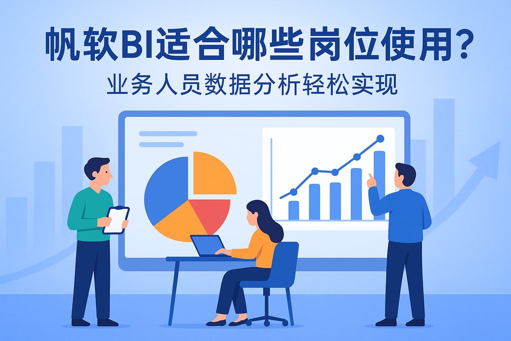 帆软BI适合哪些岗位使用？业务人员数据分析轻松实现