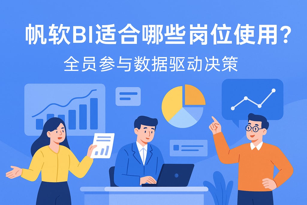 帆软BI适合哪些岗位使用？全员参与数据驱动决策