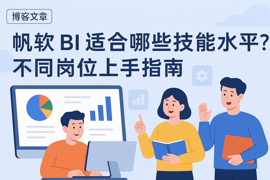 帆软BI适合哪些技能水平？不同岗位上手指南