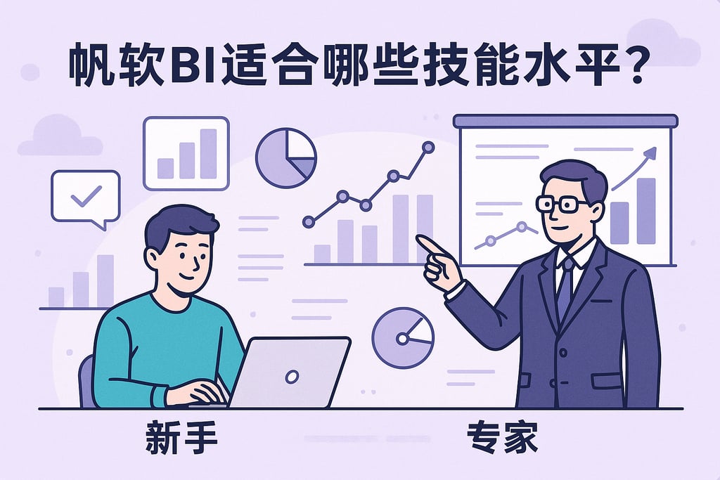 帆软BI适合哪些技能水平？新手与专家都能高效使用