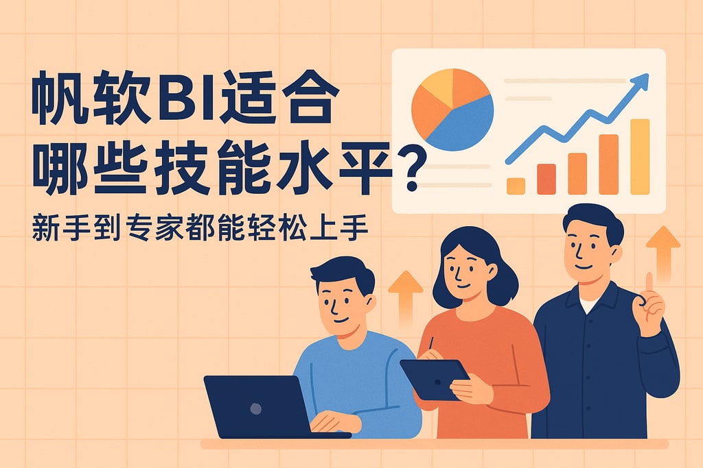帆软BI适合哪些技能水平？新手到专家都能轻松上手