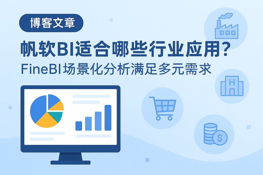 帆软BI适合哪些行业应用？FineBI场景化分析满足多元需求
